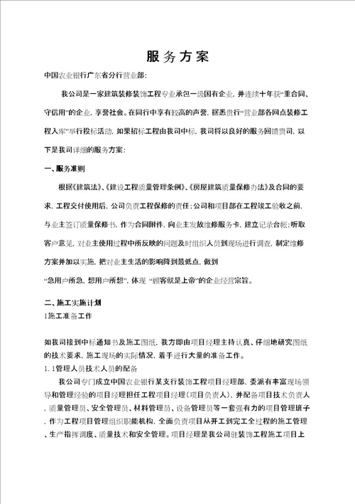 建筑装修装饰工程公司服务方案