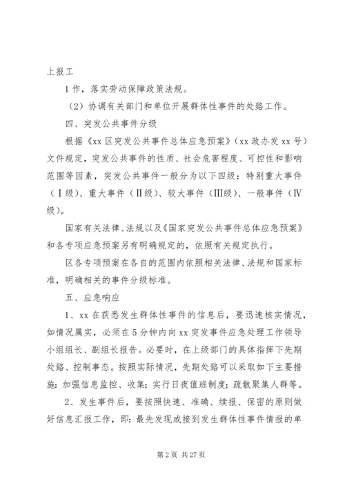 群体性突发事件应急预案_1.docx