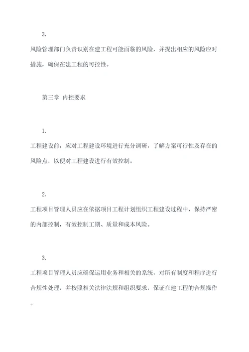 在建工程内控管理制度