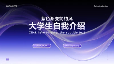 紫色渐变简约风开学季大学生自我介绍PPT模板