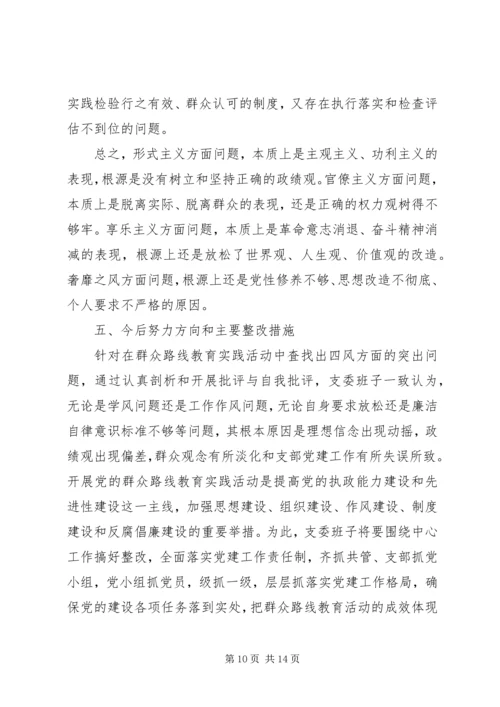 基层党组织专题组织生活会对照检查材料.docx