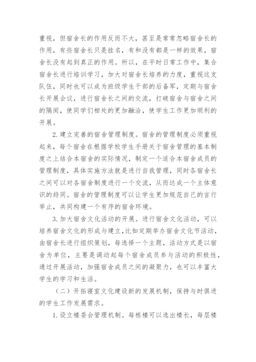 高校宿舍文化建设重要性的论文.docx