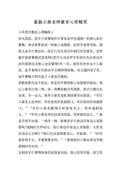 最新小班老师教育心得随笔