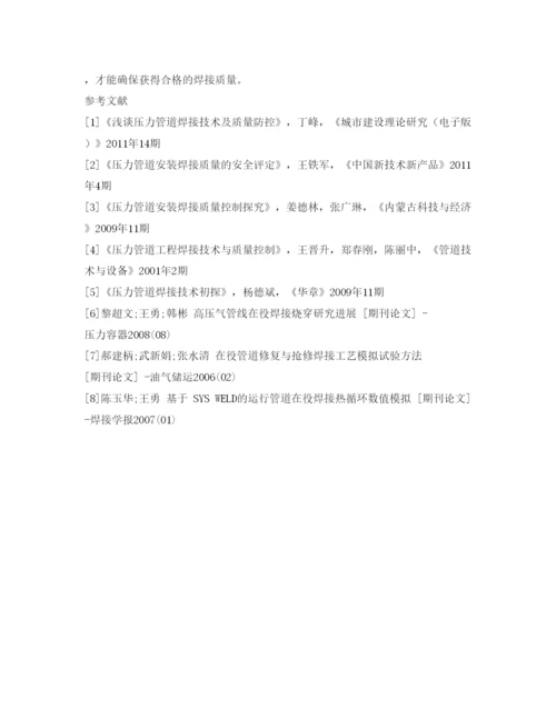 2022《安全管理论文》之加强压力管道焊接质量管理的相关措施.docx