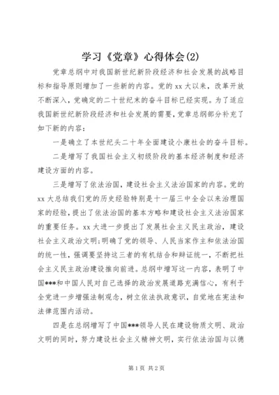 学习《党章》心得体会(2).docx