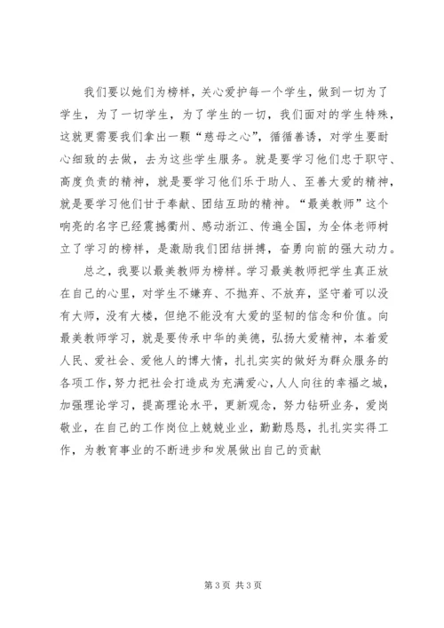 学习《最美教师》心得体会 (3).docx