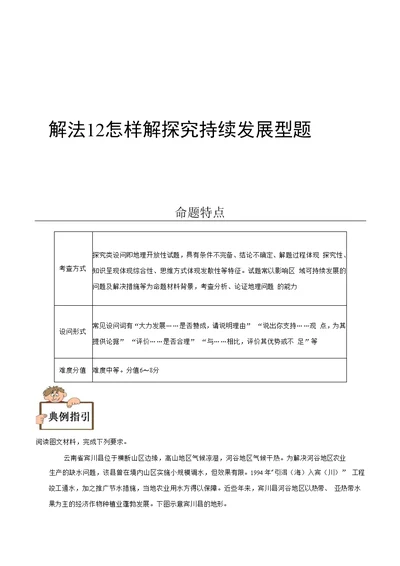 怎样解探究持续发展型题-《怎样解题》备战2021年高考地理（原卷版）