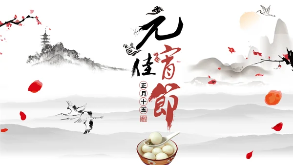 水墨风元宵佳节通用PPT模板