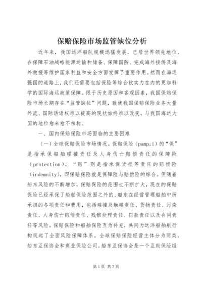保赔保险市场监管缺位分析.docx
