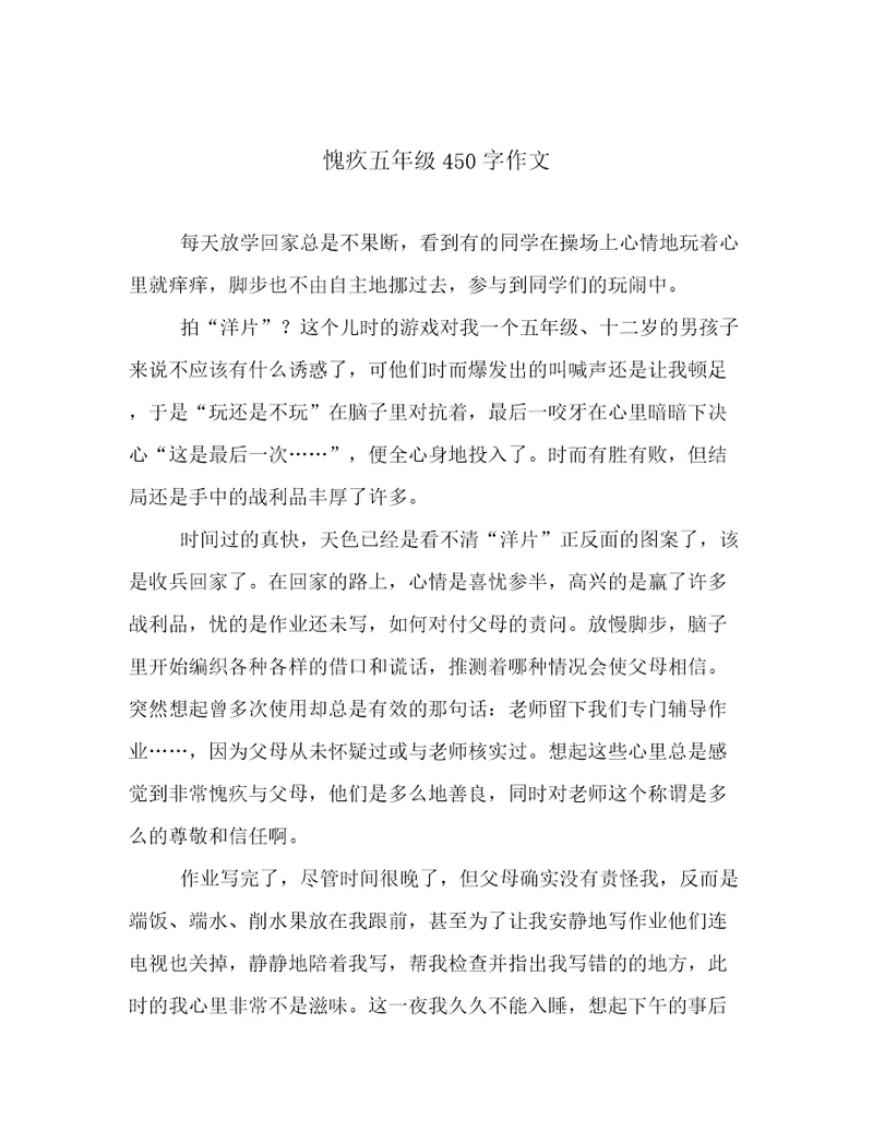 愧疚五年级450字作文