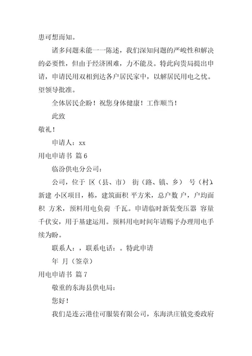 2023年用电申请书模板十篇