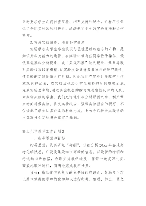 高三化学教学工作计划_4.docx
