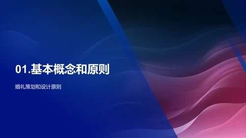 浪漫婚礼策划与设计