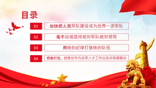 人民军队建设成为世界一流军队部队航母PPT