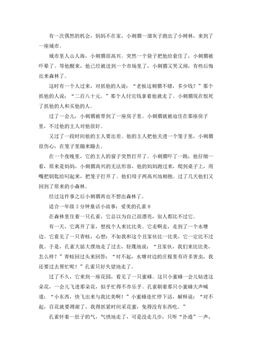 适合一年级3分钟童话小故事十篇.docx