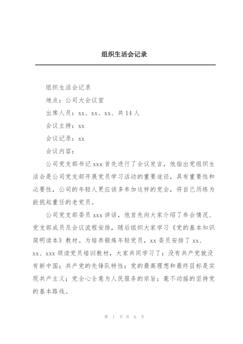 组织生活会记录.docx