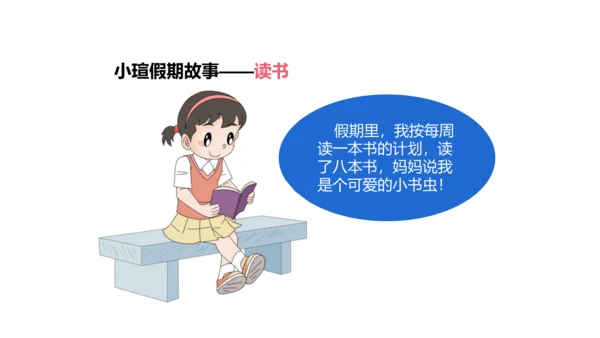 第1课 假期有收获 课件 人教版道德与法治 二年级上册