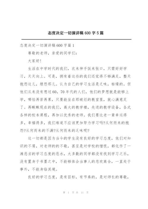 态度决定一切演讲稿600字5篇.docx