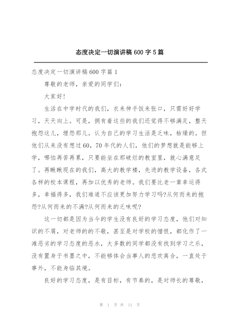 态度决定一切演讲稿600字5篇.docx