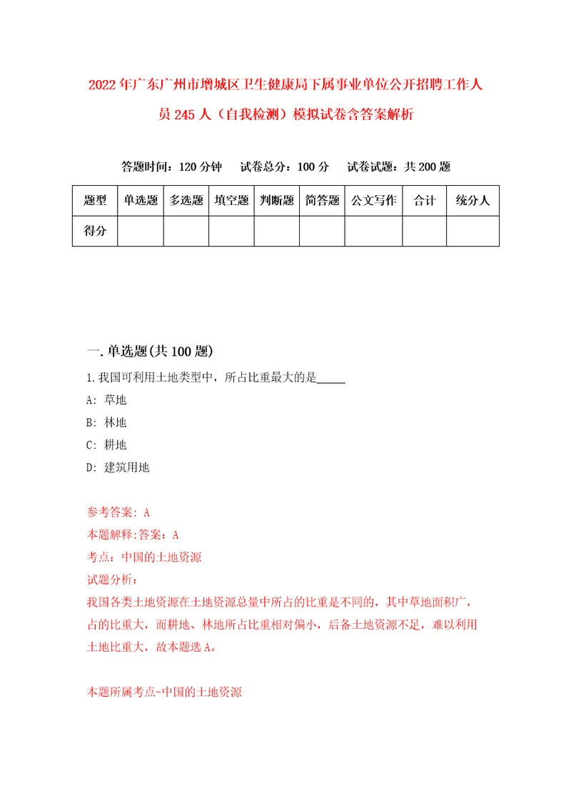 2022年广东广州市增城区卫生健康局下属事业单位公开招聘工作人员245人自我检测模拟试卷含答案解析6