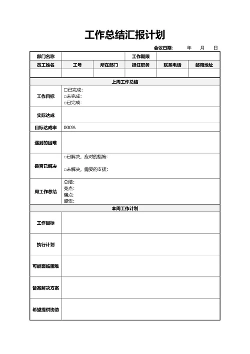 简约通用工作总结汇报计划