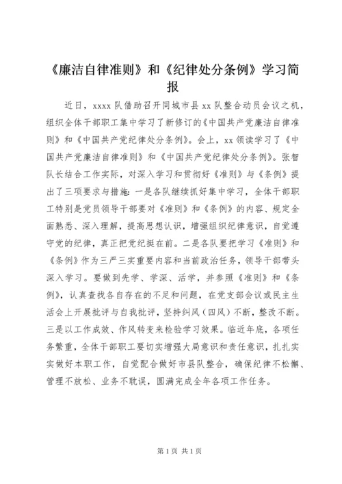 《廉洁自律准则》和《纪律处分条例》学习简报.docx