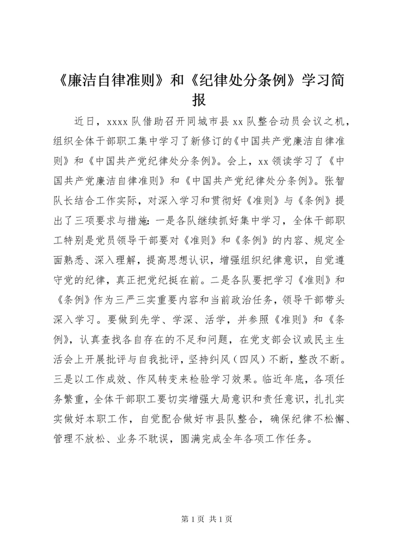 《廉洁自律准则》和《纪律处分条例》学习简报.docx