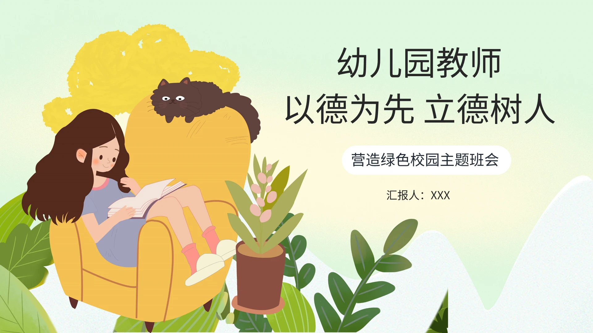 幼儿园教师以德为先立德树人营造绿色校园主题班会PPT模板立德树人ppt