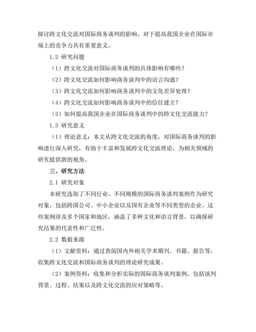 跨文化交流对国际商务谈判的影响