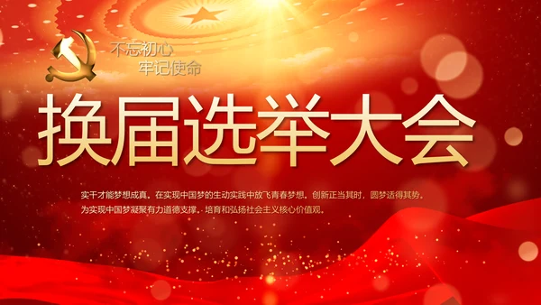 红色大气选举换届大会工作总结汇报计划PPT