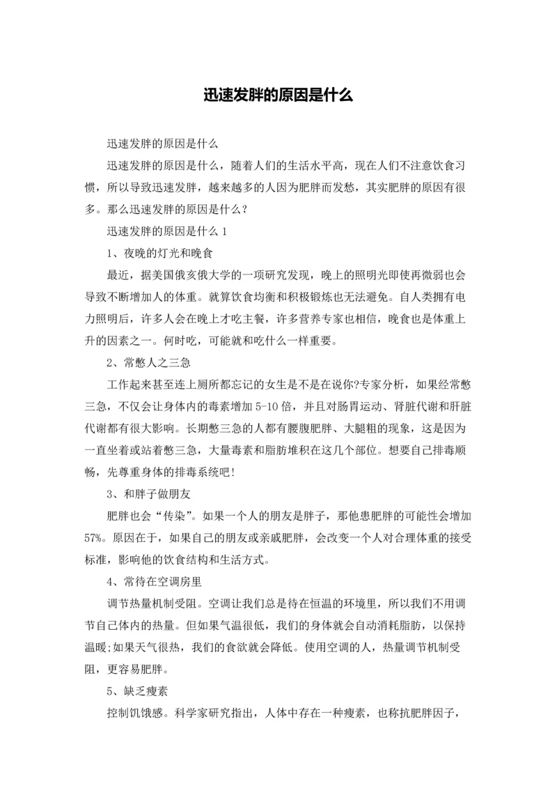 迅速发胖的原因是什么.docx