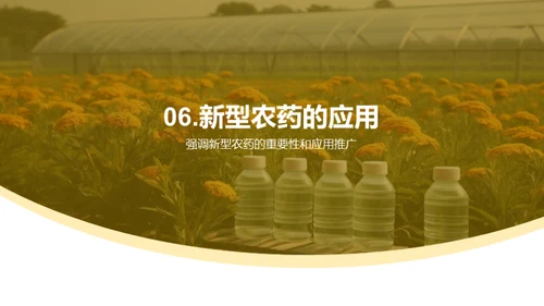 新型农药研发与应用