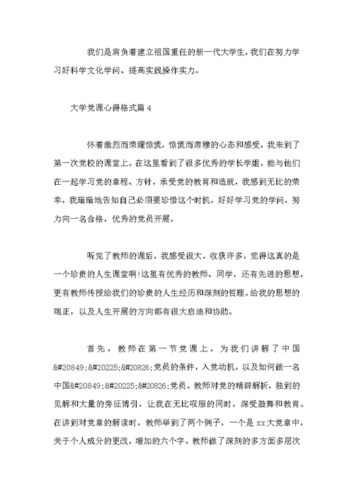 大学党课心得格式