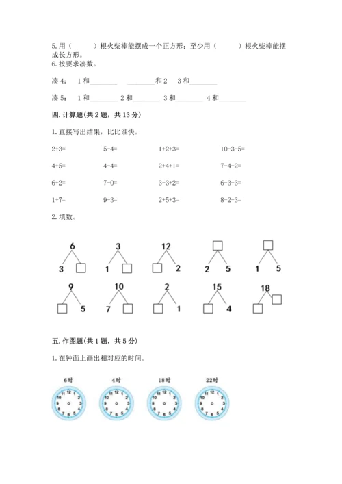 人教版一年级上册数学期末测试卷（含答案）word版.docx