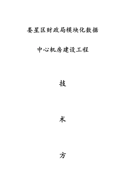 娄星区模块机房建设方案.docx