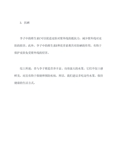 杏与李子的功效与作用