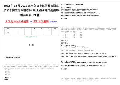 2022年12月2022辽宁盘锦市辽河石油职业技术学院定向招聘教师25人强化练习题捌答案详解版3套