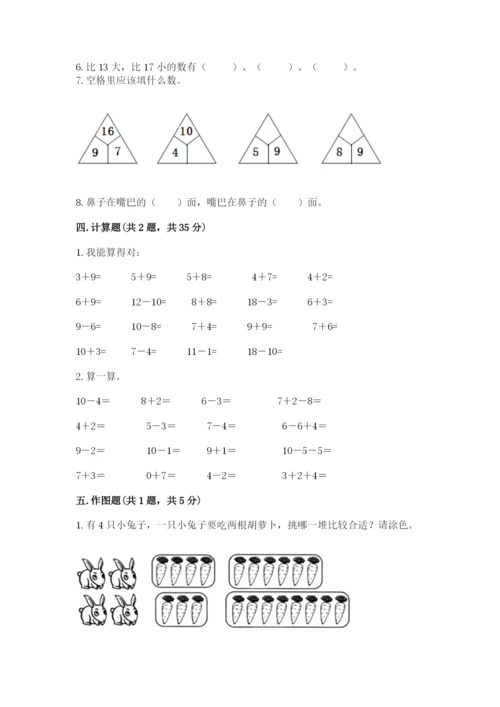 小学数学一年级上册期末测试卷及答案（历年真题）.docx