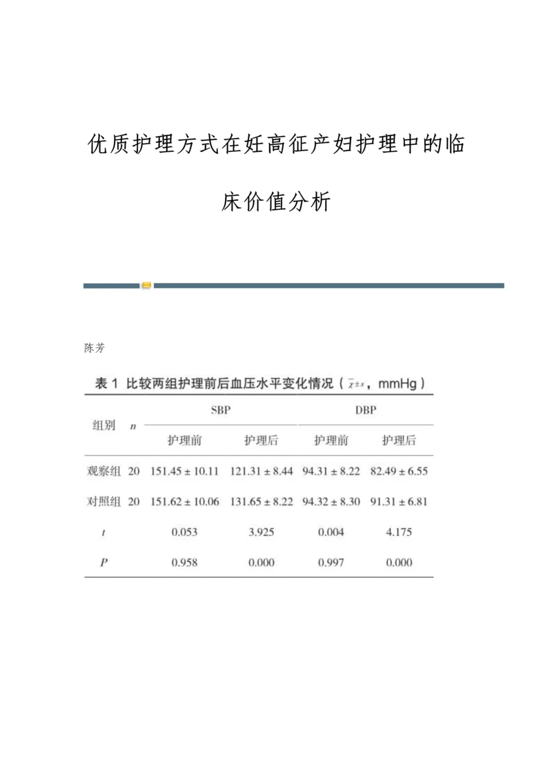 优质护理方式在妊高征产妇护理中的临床价值分析.docx