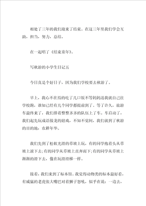 写秋游的小学生日记5篇