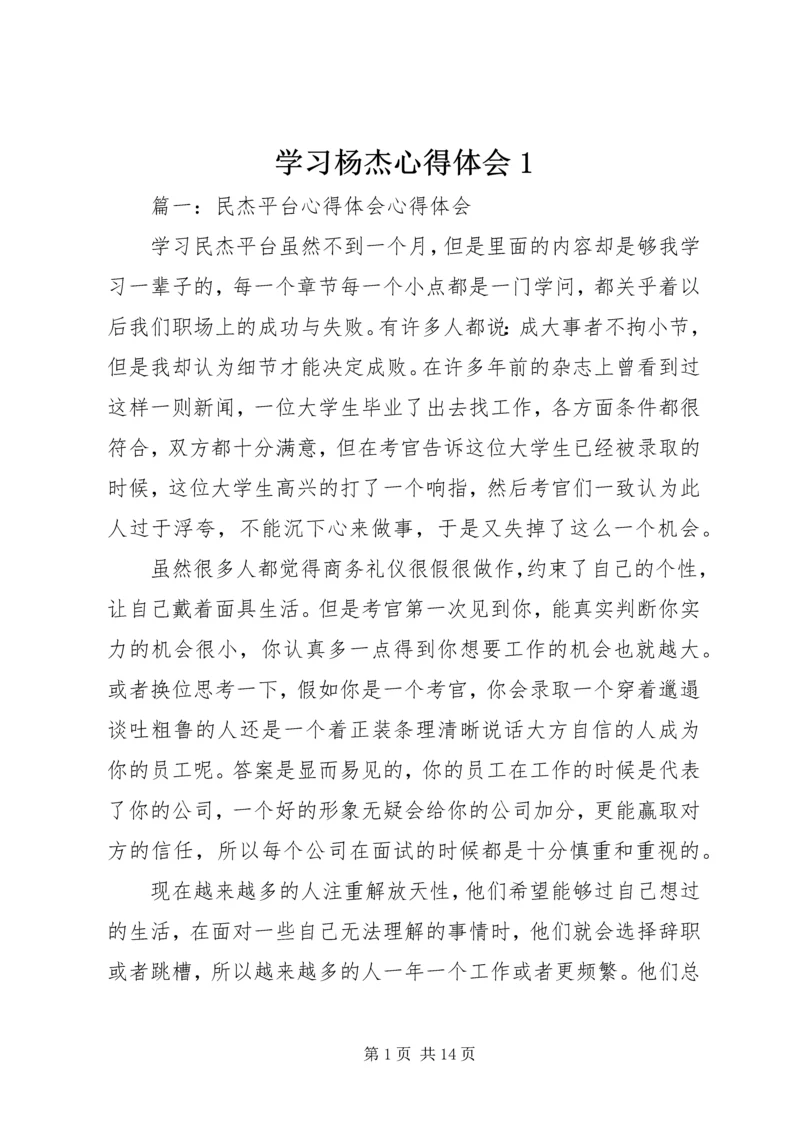 学习杨杰心得体会1 (3).docx