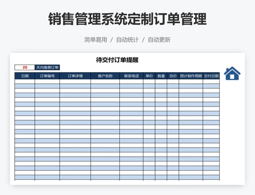 销售管理系统定制订单管理