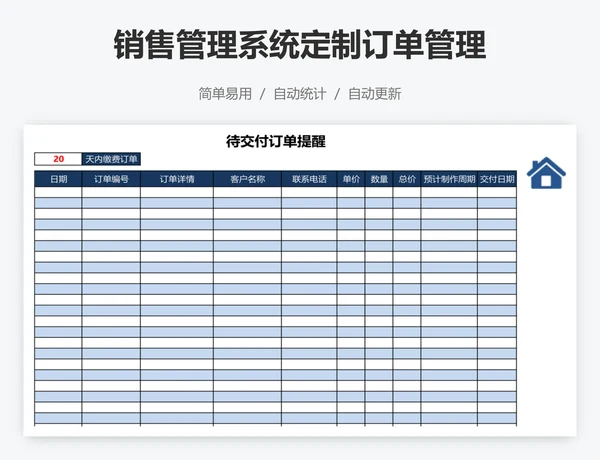 销售管理系统定制订单管理