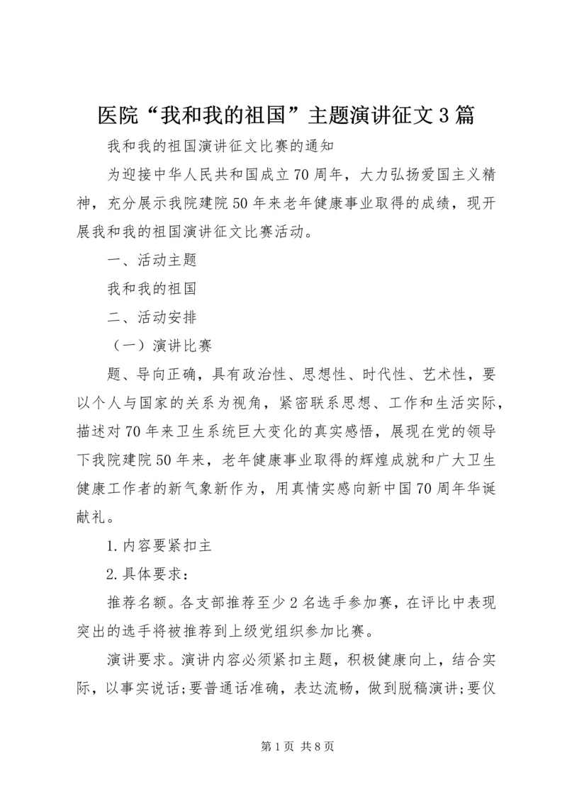 医院“我和我的祖国”主题演讲征文3篇.docx