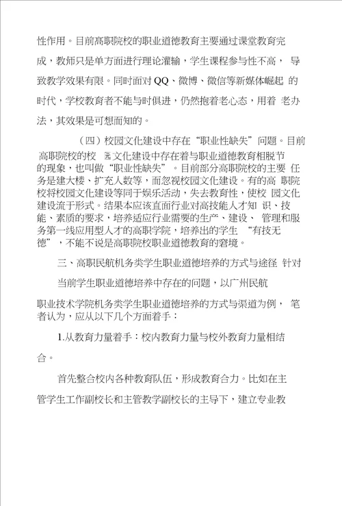 浅议高职民航机务类学生职业道德培养方法和途径