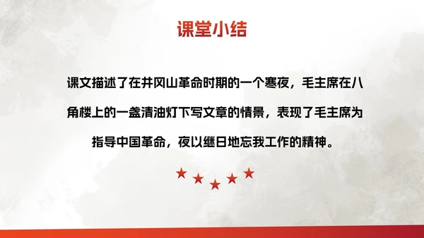 部编版二年级上册《八角楼上》