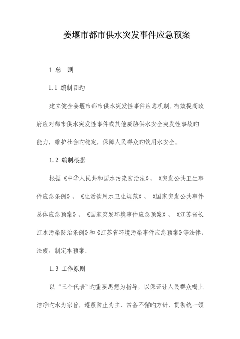 2023年姜堰市供水突发事件应急预案.docx