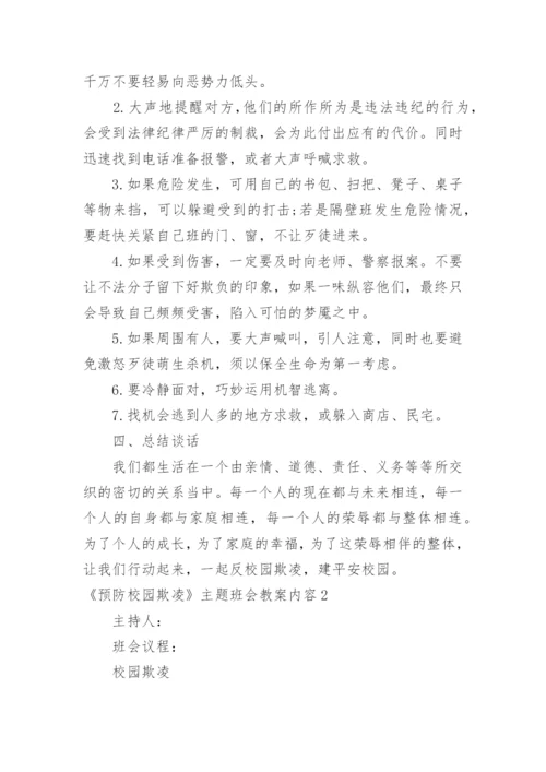 《预防校园欺凌》主题班会教案内容.docx