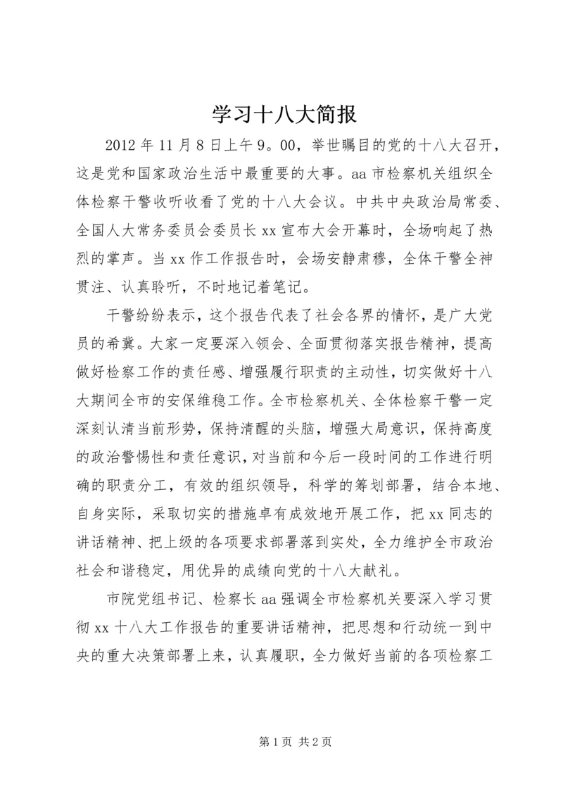 学习十八大简报 (4).docx