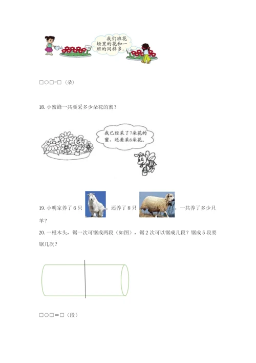 小学一年级数学应用题大全1套.docx